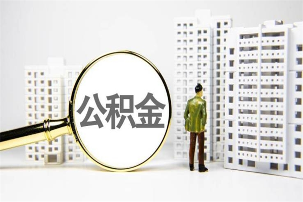 靖边封存公积金如何取（封存后的公积金怎么取）