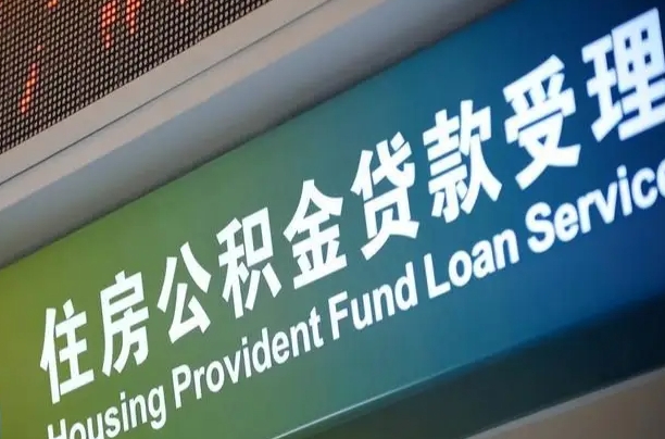 靖边代缴的公积金怎么能取出来（代缴的公积金可以用来贷款吗）